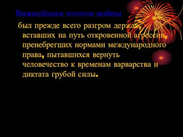 Важнейшим итогом войны был прежде всего разгром держав, вставших на путь