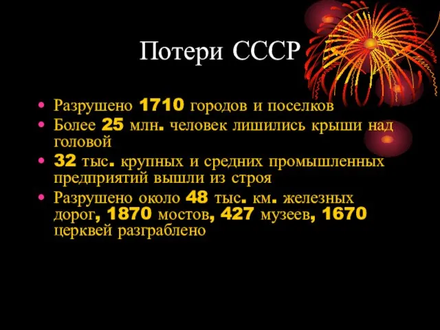 Потери СССР Разрушено 1710 городов и поселков Более 25 млн. человек