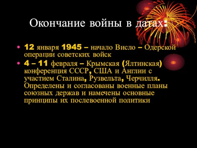 Окончание войны в датах: 12 января 1945 – начало Висло –