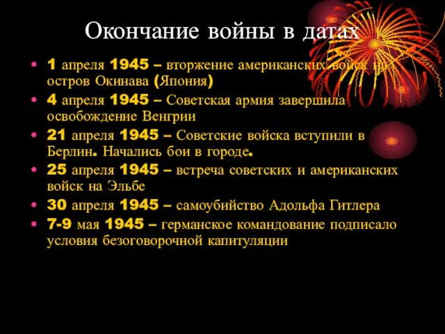 Окончание войны в датах 1 апреля 1945 – вторжение американских войск