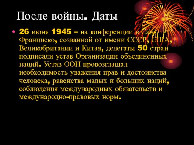 После войны. Даты 26 июня 1945 – на конференции в Сан-Франциско,