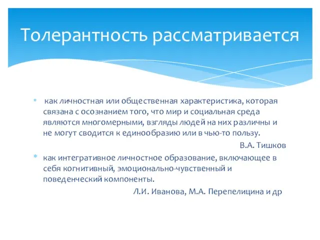 Толерантность рассматривается как личностная или общественная характеристика, которая связана с осознанием