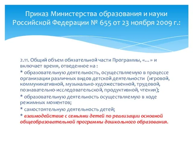 2.11. Общий объем обязательной части Программы, «…» и включает время, отведенное