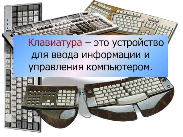 Клавиатура – это устройство для ввода информации и управления компьютером. Клавиатура