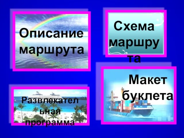 Схема маршрута Описание маршрута Развлекательная программа Макет буклета