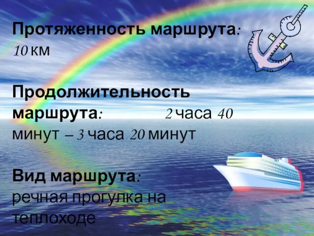 Протяженность маршрута: 10 км Продолжительность маршрута: 2 часа 40 минут –