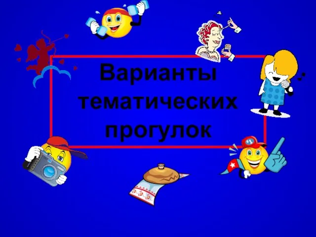 Варианты тематических прогулок