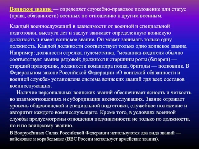 Каждый военнослужащий в зависимости от военной и специальной подготовки, выслуги лет