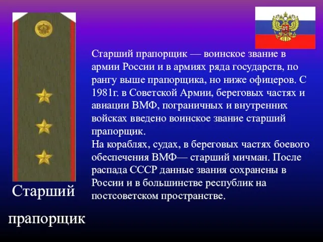 Старший прапорщик Старший прапорщик — воинское звание в армии России и