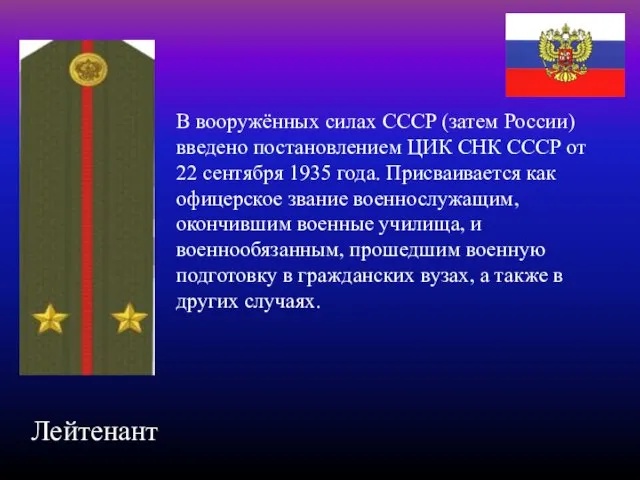 В вооружённых силах СССР (затем России) введено постановлением ЦИК СНК СССР