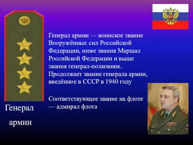 Генерал армии Генерал армии — воинское звание Вооружённых сил Российской Федерации,