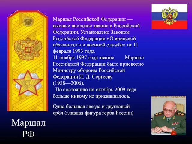 Маршал РФ Маршал Российской Федерации — высшее воинское звание в Российской