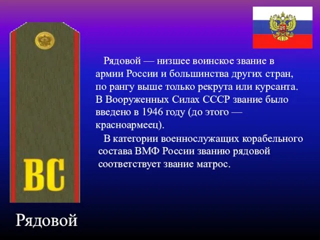 Рядовой Рядовой — низшее воинское звание в армии России и большинства