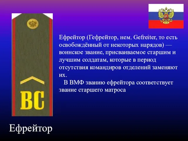 Ефрейтор Ефрейтор (Гефрейтор, нем. Gefreiter, то есть освобождённый от некоторых нарядов)