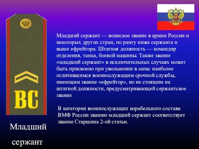 Младший сержант Младший сержант — воинское звание в армии России и