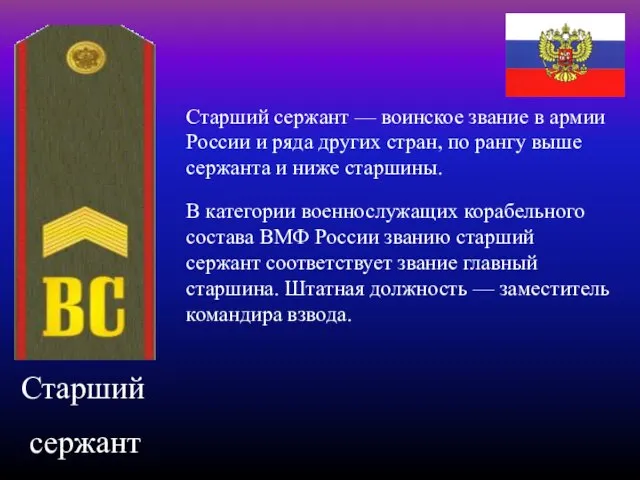 Старший сержант Старший сержант — воинское звание в армии России и