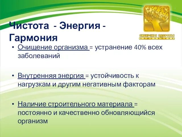 Чистота - Энергия - Гармония Очищение организма = устранение 40% всех