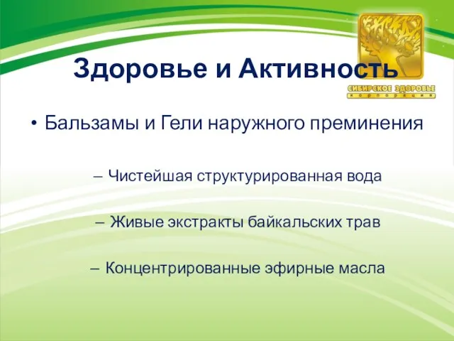 Здоровье и Активность Бальзамы и Гели наружного преминения Чистейшая структурированная вода