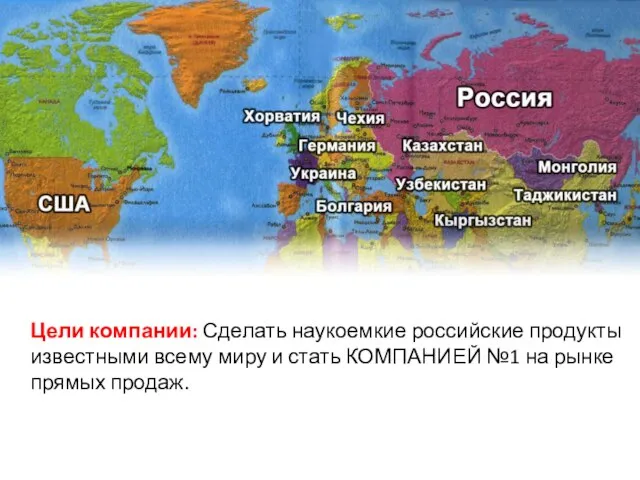 КАРТА МИРА Цели компании: Сделать наукоемкие российские продукты известными всему миру