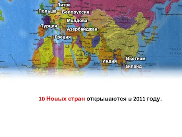 10 Новых стран открываются в 2011 году.