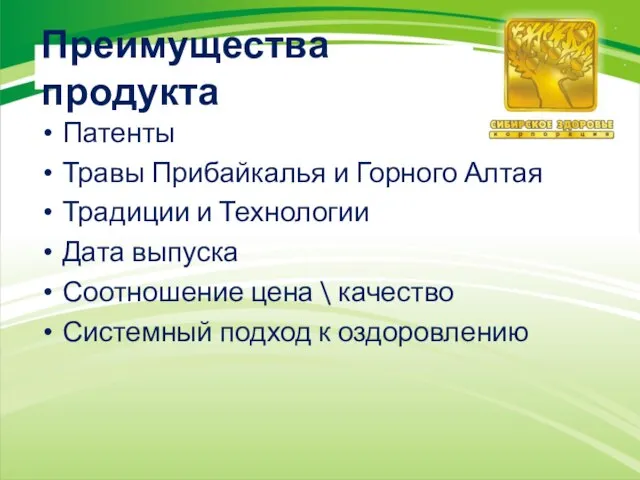 Преимущества продукта Патенты Травы Прибайкалья и Горного Алтая Традиции и Технологии