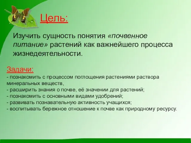 Цель: Изучить сущность понятия «почвенное питание» растений как важнейшего процесса жизнедеятельности.