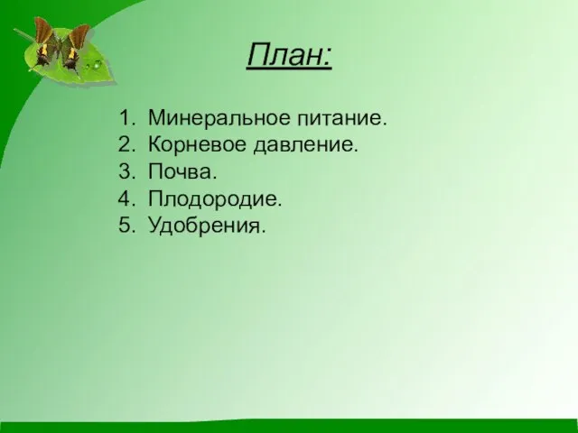 План: Минеральное питание. Корневое давление. Почва. Плодородие. Удобрения.