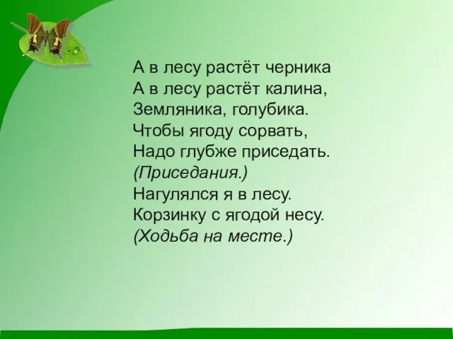 А в лесу растёт черника А в лесу растёт калина, Земляника,