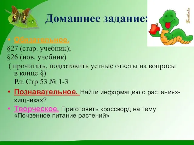 Домашнее задание: Обязательное. §27 (стар. учебник); §26 (нов. учебник) ( прочитать,