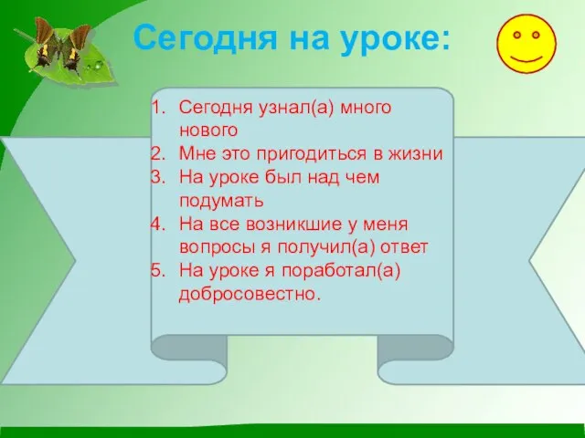 Сегодня на уроке: Сегодня узнал(а) много нового Мне это пригодиться в