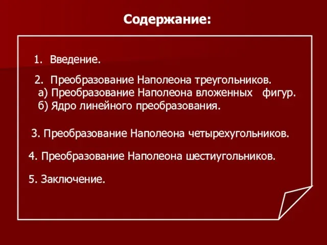 Содержание: 1. Введение. 2. Преобразование Наполеона треугольников. а) Преобразование Наполеона вложенных