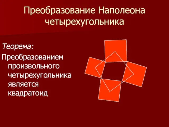 Преобразование Наполеона четырехугольника Теорема: Преобразованием произвольного четырехугольника является квадратоид