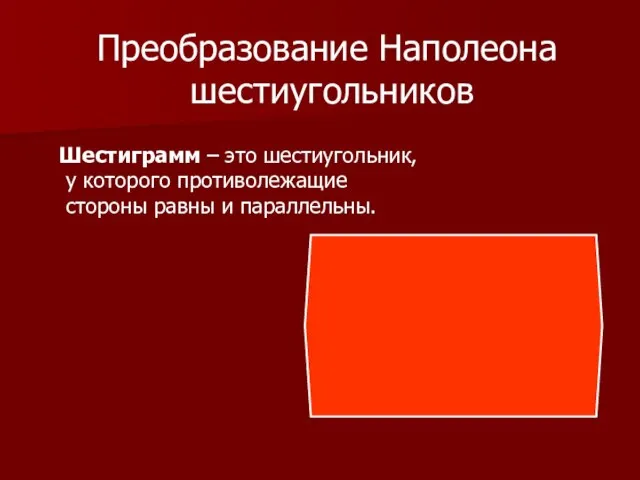 Преобразование Наполеона шестиугольников Шестиграмм – это шестиугольник, у которого противолежащие стороны равны и параллельны.