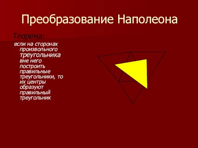 Преобразование Наполеона Теорема: если на сторонах произвольного треугольника вне него построить