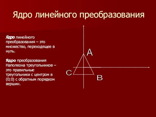 Ядро линейного преобразования Ядро линейного преобразования – это множество, переходящее в