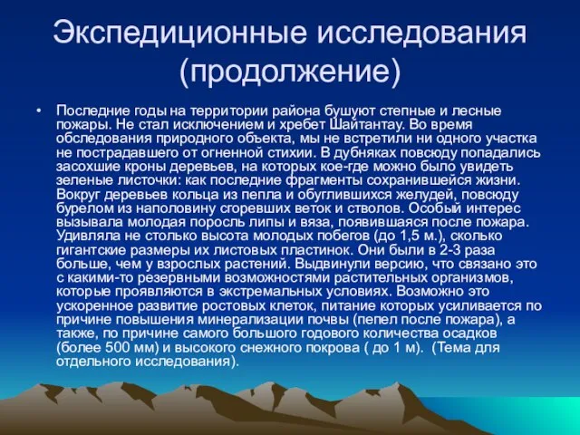 Экспедиционные исследования (продолжение) Последние годы на территории района бушуют степные и