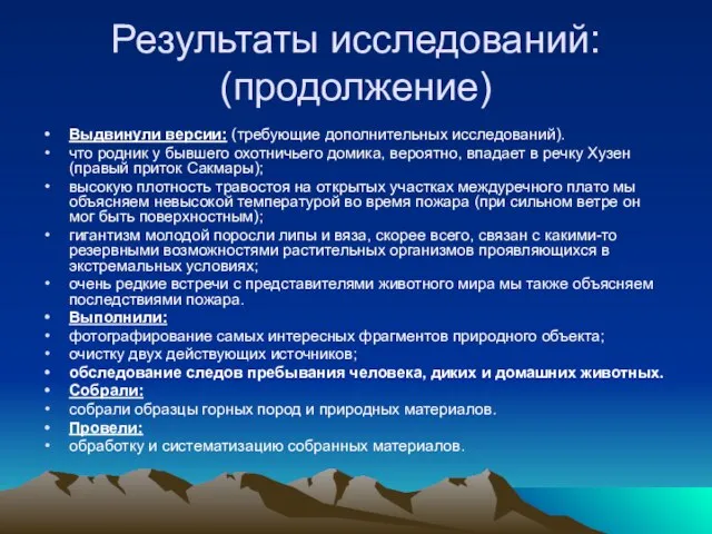 Результаты исследований: (продолжение) Выдвинули версии: (требующие дополнительных исследований). что родник у