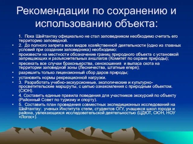 Рекомендации по сохранению и использованию объекта: 1. Пока Шайтантау официально не