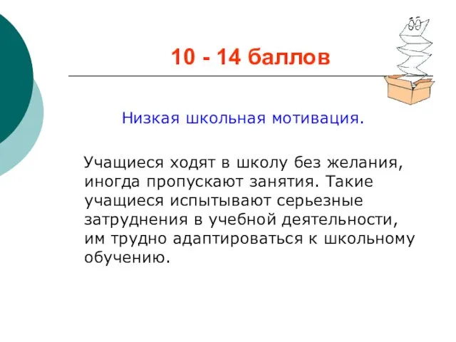 10 - 14 баллов Низкая школьная мотивация. Учащиеся ходят в школу