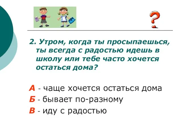 2. Утром, когда ты просыпаешься, ты всегда с радостью идешь в