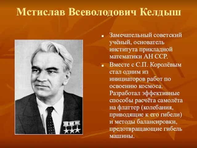Мстислав Всеволодович Келдыш Замечательный советский учёный, основатель института прикладной математики АН