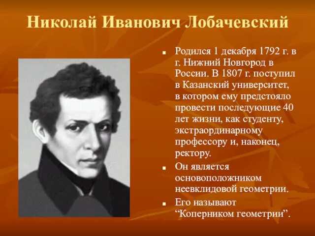 Николай Иванович Лобачевский Родился 1 декабря 1792 г. в г. Нижний