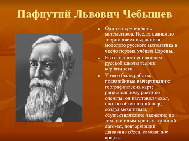 Пафнутий Львович Чебышев Один из крупнейших математиков. Исследования по теории чисел