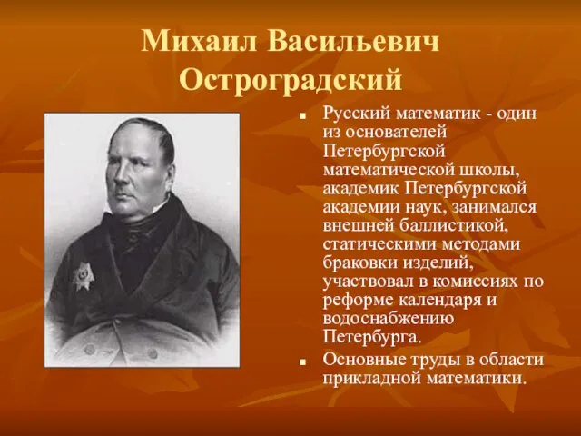 Михаил Васильевич Остроградский Русский математик - один из основателей Петербургской математической
