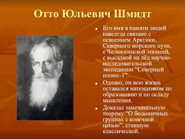 Отто Юльевич Шмидт Его имя в памяти людей навсегда связано с