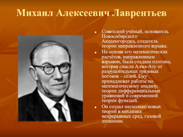 Михаил Алексеевич Лаврентьев Советский учёный, основатель Новосибирского Академгородка, создатель теории направленного
