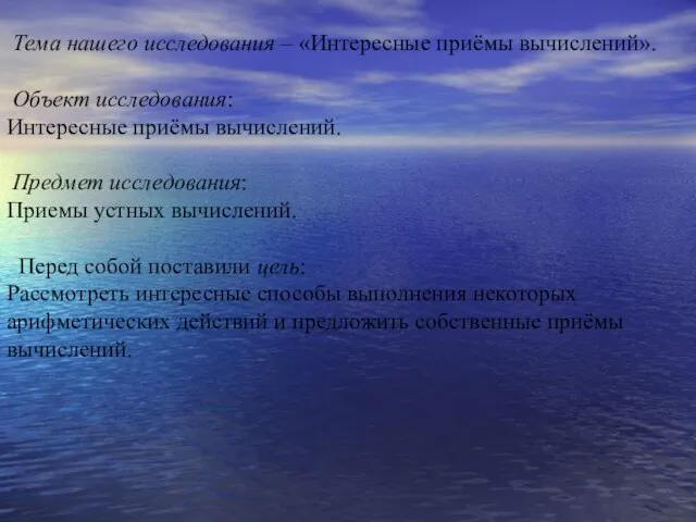 Тема нашего исследования – «Интересные приёмы вычислений». Объект исследования: Интересные приёмы