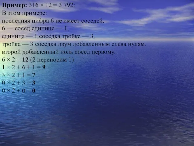 Пример: 316 × 12 = 3 792: В этом примере: последняя