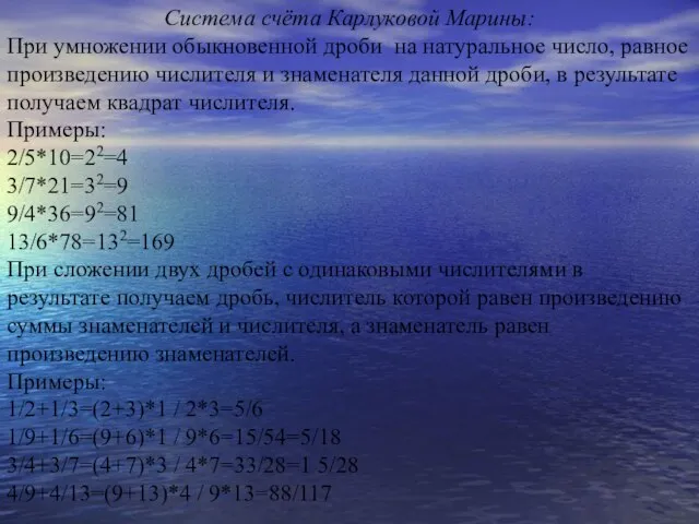 Система счёта Карлуковой Марины: При умножении обыкновенной дроби на натуральное число,