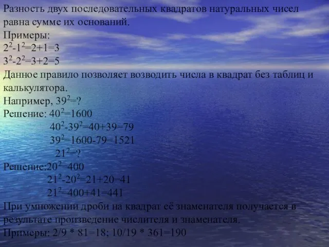 Разность двух последовательных квадратов натуральных чисел равна сумме их оснований. Примеры: